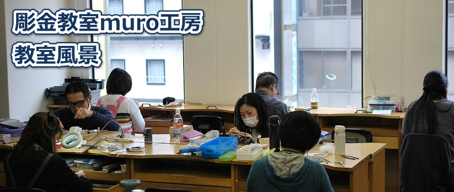 大阪/梅田の彫金教室muro工房　教室風景