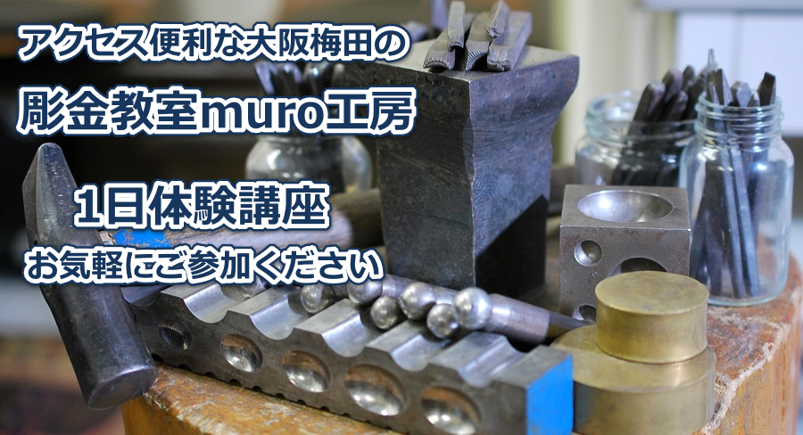 大阪/梅田の彫金教室muro工房で1日体験講座