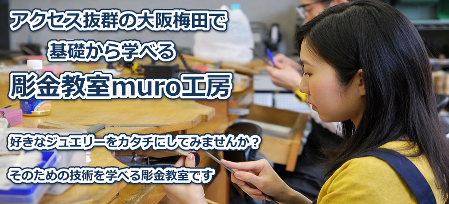大阪/梅田の彫金教室muro工房